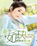 重生之如歌岁月百科